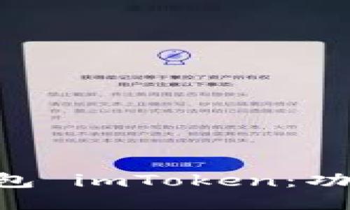 深入探索以太坊钱包 imToken:功能、优势与使用指南