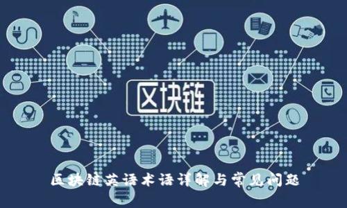 区块链英语术语详解与常见问题