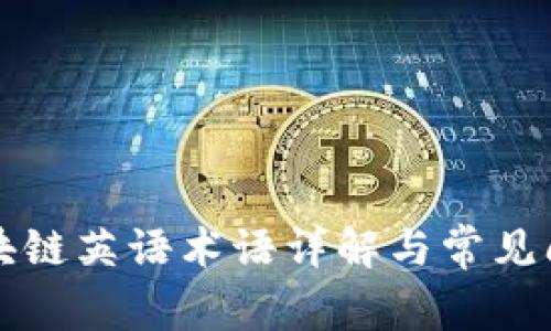 区块链英语术语详解与常见问题