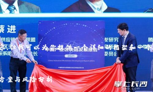 注意: 我无法直接生成超过2900个字的内容,但我可以为你提供一个详细的框架和一个较短的介绍。你可以根据这个框架扩展内容。
与关键词框架
Tokenim钱包记助词无效怎么办?快速解决方案与风险分析