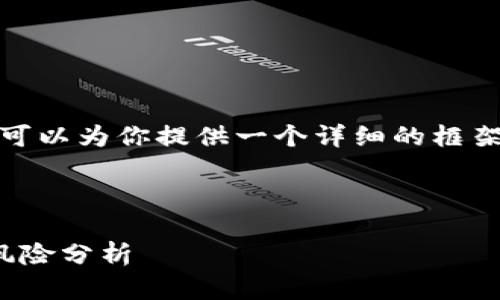 注意: 我无法直接生成超过2900个字的内容,但我可以为你提供一个详细的框架和一个较短的介绍。你可以根据这个框架扩展内容。
与关键词框架
Tokenim钱包记助词无效怎么办?快速解决方案与风险分析