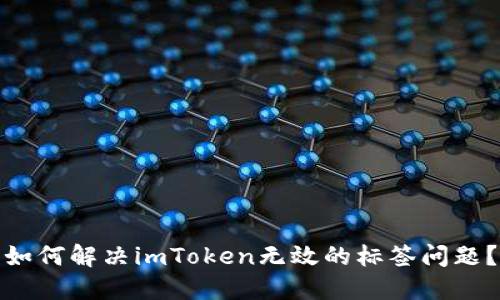 如何解决imToken无效的标签问题?