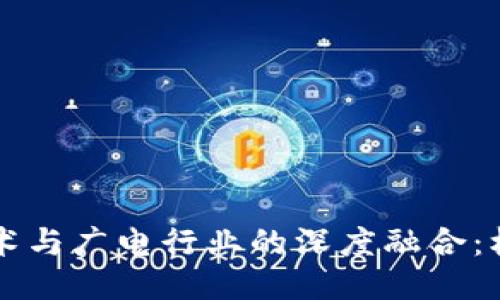 区块链技术与广电行业的深度融合：机遇与挑战