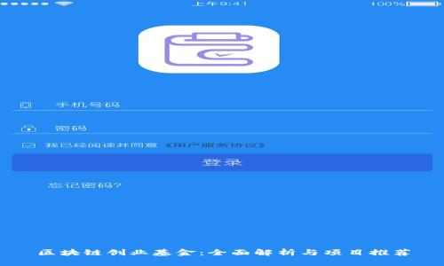 区块链创业基金:全面解析与项目推荐