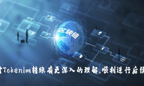    如何在Tokenim平台上进行转账并使用ETH进行交易  / 

 guanjianci  Tokenim, 转账, ETH, 区块链, 数字货币  /guanjianci 

 在数字货币蓬勃发展的今天，越来越多的人对如何在不同的平台上进行转账和交易产生了浓厚的兴趣。Tokenim作为一个受欢迎的数字资产交易平台，提供了方便的转账服务，而ETH（以太坊）作为一种主流的数字货币，常常用于支付交易费用。在本文中，我们将深入探讨如何在Tokenim平台上进行转账时使用ETH进行支付的流程和注意事项。 

 在进行任何交易之前，了解所涉及的基本概念和步骤是非常重要的。为了帮助您全面理解这一过程，我们将分段详细阐述。 

 一、什么是Tokenim平台？ 

 Tokenim是一个去中心化的数字资产交易平台，用户可以在此平台上进行各种加密货币的交易和转账。与传统的金融机构相比，Tokenim提供了更高的交易效率和更低的交易成本。平台支持多种数字货币的交易，包括BTC、ETH、LTC等，用户可以通过简单的操作轻松进行交易。除了支持加密货币的交易，Tokenim还拥有友好的用户界面和安全的交易环境，适合各种程度的用户使用。 

 二、为什么需要ETH进行转账？ 

 在Tokenim平台上进行转账时，ETH通常被用作支付交易费的主要货币。这是因为Tokenim平台基于以太坊区块链，所有的交易记录和操作都是在以太坊网络上进行的。而以太坊网络使用的“Gas”费用通常用ETH来支付。没有足够的ETH，用户将无法完成转账或者其他交易操作。这一点对于想要在Tokenim上活跃交易的用户尤其重要。 

 三、Tokenim转账的具体流程 

 在Tokenim平台上进行转账的过程可以分为几个主要步骤： 

 1. **注册和登录**：首先，用户需要在Tokenim平台上注册一个账户，填写必要的个人信息，完成实名认证，然后登录到自己的账户。 

 2. **充值ETH**：在进行任何转账之前，确保你的账户中有足够的ETH。用户可以通过将ETH从外部钱包转入Tokenim账户，或是通过购买途径充入ETH。充值的过程通常会伴随一定的时间延迟，具体取决于区块链的网络状态。 

 3. **选择转账类型**：在Tokenim平台上，用户可以选择不同的转账方式。例如，可以选择直接转账给其他用户或者将资产转出平台到其他钱包。 

 4. **填写转账信息**：在确定了转账方式后，用户需要填写收款人的地址以及转账金额。务必仔细核对这些信息，确保地址无误，以免造成资金损失。 

 5. **确认交易**：确认交易信息后，用户需要输入交易密码以确认转账。此时，系统会计算出需要的Gas费（以ETH计），并在用户账户中冻结相应金额的ETH作为交易费用。 

 6. **等待交易确认**：一旦交易发起，转账请求会进入以太坊网络进行处理，用户可以在Tokenim平台上查询到交易的进度。一般来说，交易会在几分钟内得到确认，但也可能会因网络拥堵而延迟。 

 四、Tokenim 转账过程中的注意事项 

 进行Tokenim转账时，有几个重要的注意事项： 

 1. **地址准确性**：确保收款人的地址完全正确。以太坊地址是以“0x”开头的42位字符，一旦出错，资金将无法恢复。 

 2. **Gas费用控制**：了解Gas费用的计算方式以及如何在Tokenim设置Gas价格，避免支付过高的费用。Gas费用在网络繁忙时会有所增加，用户可以根据时机选择合适的费用。 

 3. **交易记录查看**：所有完成的交易都会在Tokenim的账户中生成记录，用户可以随时查看其资金流动情况，保持交易透明。 

 4. **安全性**：确保你的Tokenim账户安全，强烈建议开启两步验证（2FA）和使用强密码。此外，定期更换密码也是保护账户安全的有效措施。 

 五、Q
						</div>
						
					</div>
					
				</div>
				<div class=