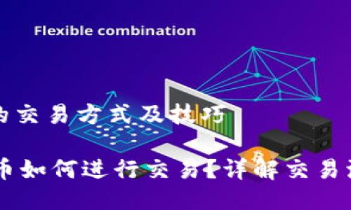 钱包的币的交易方式及技巧
IM钱包的币如何进行交易?详解交易流程与技巧