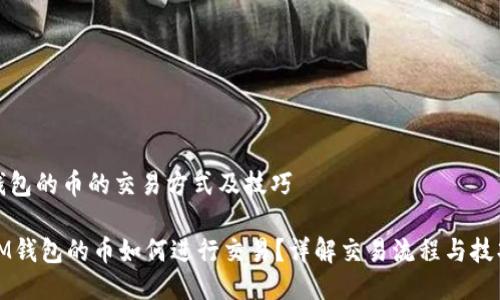 钱包的币的交易方式及技巧
IM钱包的币如何进行交易?详解交易流程与技巧