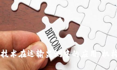 区块链技术在运输监测中的应用：机构与实践