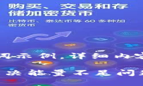 提示:由于篇幅限制,此处仅提供和关键词示例,详细内容可根据需求进行拓展。以下为示例内容。
imToken钱包没有能量了怎么办?彻底解决能量不足问题的实用指南