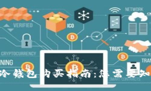 Tokenim冷钱包购买指南:您需要知道的一切