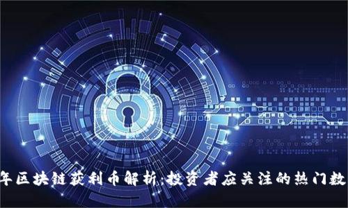 2023年区块链获利币解析：投资者应关注的热门数字货币