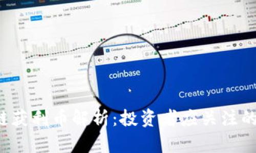 2023年区块链获利币解析：投资者应关注的热门数字货币