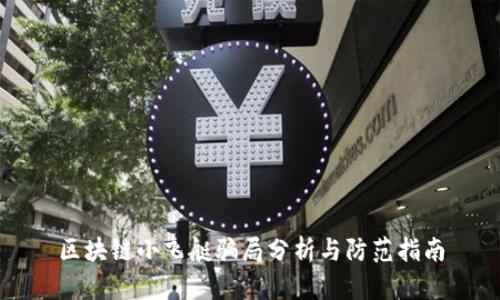 区块链小飞艇骗局分析与防范指南