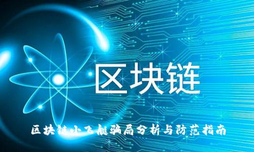 区块链小飞艇骗局分析与防范指南