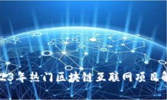 2023年热门区块链互联网项