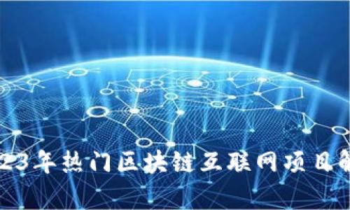 2023年热门区块链互联网项目解析