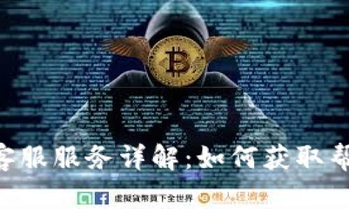 Tokenim客服服务详解：如何获取帮助与支持