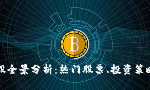 区块链概念股全景分析：热门股票、投资策略与未来趋势