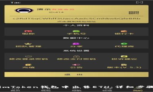 如何在imToken钱包中出售ETH:详细步骤与技巧