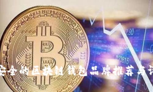 最安全的区块链钱包品牌推荐与评测