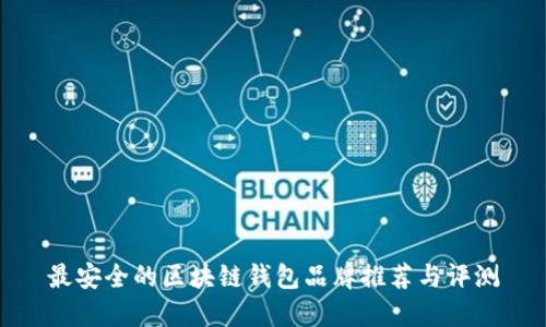 最安全的区块链钱包品牌推荐与评测