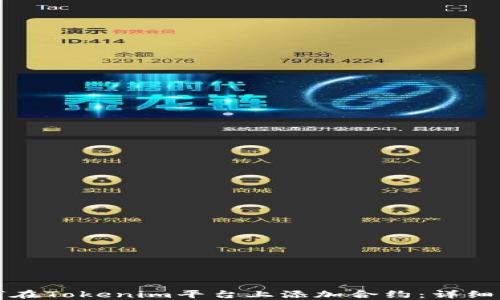 如何在Tokenim平台上添加合约:详细指南