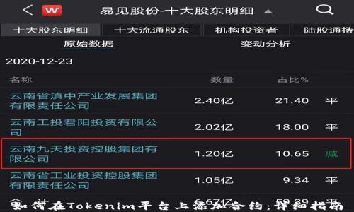 如何在Tokenim平台上添加合约:详细指南