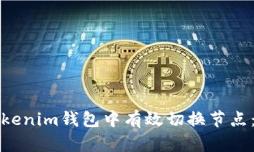 如何在Tokenim钱包中有效切换节点:全面指南
