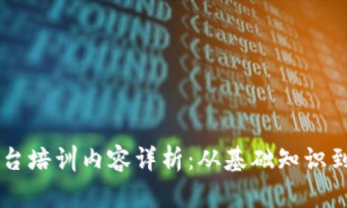 区块链平台培训内容详析：从基础知识到实际应用
