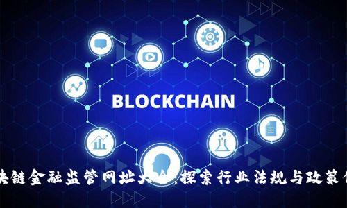 区块链金融监管网址大全:探索行业法规与政策信息