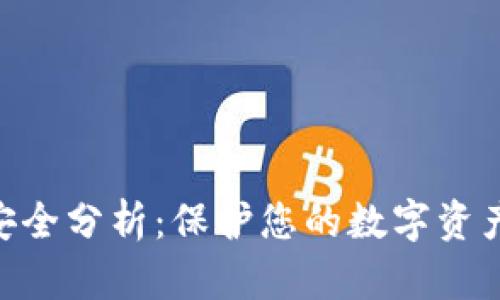 imToken钱包安全分析:保护您的数字资产不被盗的策略