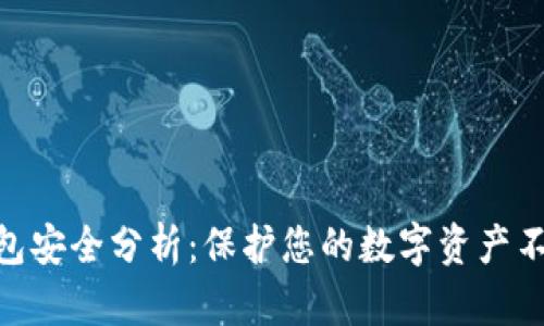 imToken钱包安全分析:保护您的数字资产不被盗的策略