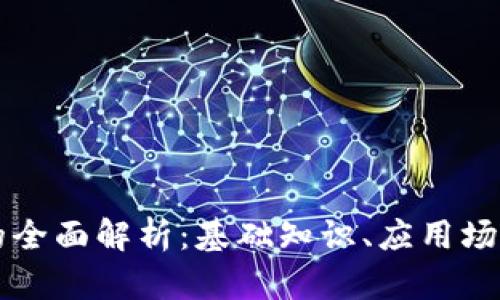 区块链技术的全面解析:基础知识、应用场景与未来发展
