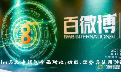 Tokenim与火币钱包全面对比：功能、优势与使用体验分析