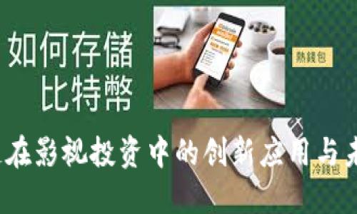 区块链在影视投资中的创新应用与未来趋势
