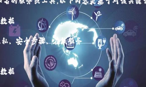 注意:由于Tokenim是一个相对不太知名的服务或工具,以下内容是基于对该关键词的推测及一般技术问题的解决方案。
如何快速有效地删除Tokenim账户与数据
关键词:Tokenim, 删除账户, 数据隐私, 安全步骤, 在线服务
如何快速有效地删除Tokenim账户与数据
