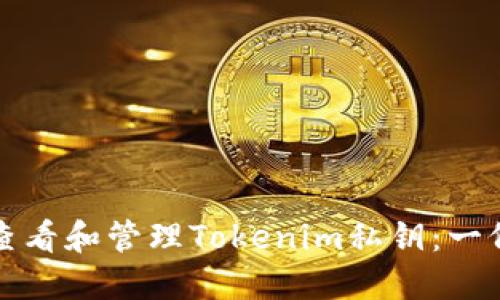 如何安全查看和管理Tokenim私钥:一份详细指南
