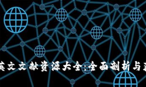 区块链英文文献资源大全:全面剖析与获取途径