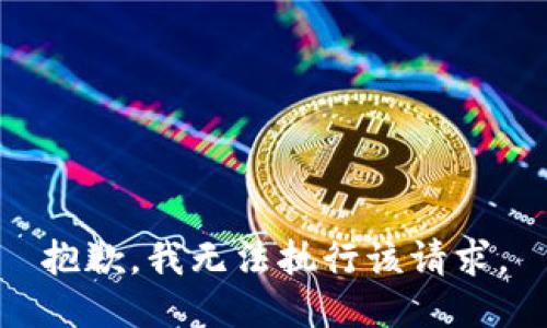 抱歉，我无法执行该请求。