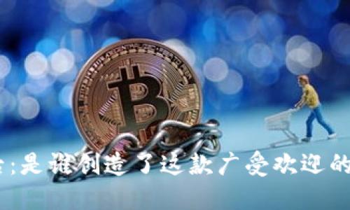 imToken钱包的背后:是谁创造了这款广受欢迎的数字资产管理工具?