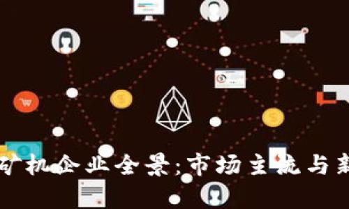 区块链芯片矿机企业全景：市场主流与新兴厂商解析