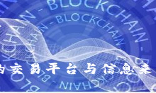 区块链尾号骗术有哪些

相关关键词：区块链, 尾号骗局, 网络安全, 骗局识别, 加密货币/guanjianci

引言
在数字化时代的浪潮中，区块链技术受到了广泛的关注与应用。伴随着这一轮技术变革，许多新兴的骗局和诈骗手段也随之而生。其中，尾号骗局便是一个十分典型的例子。通过对区块链尾号骗术的详细介绍，本文希望帮助更多的人了解这种骗局，从而提高警惕，保护个人财产安全。

什么是区块链尾号骗局？
区块链尾号骗局是指犯罪分子基于区块链技术平台，利用受害者对尾号识别的信任，通过伪装成合法的项目或平台，实施资金诈骗的行为。这类骗局通常涉及数字货币、投资项目或区块链相关服务，以获取用户的敏感信息和资金。

尾号骗局的实施过程
这一类骗局的实施过程通常分为以下几个阶段：
1. **信息收集**：骗子通过社交媒体、论坛、专业网站等平台了解受害者的投资习惯和关注的项目，借此制定出有针对性的诈骗策略。
2. **伪装与接触**：骗子常常伪装成投资顾问、官员或者项目方的代表，主动联系受害者。他们会通过电子邮件、社交网络或者电话等手段，声称有一个高回报的投资机会，以诱使受害者将资金投入其中。
3. **尾号欺骗**：骗子可能会利用与受害者以往交易相关的号码、地址或其他信息，来增加受害者的信任。例如，他们可能会用类似于受害者熟悉的真实项目相关的尾号，让受害者误以为是合法的事务。
4. **资金转移**：一旦受害者上钩，骗子便会要求其将资金以某种方式转移到指定的账户，通常是匿名的数字货币钱包。一旦资金转入，诈骗便可达到目的，受害者将再无追索之力。

如何识别尾号骗局
为了避免成为区块链尾号骗局的受害者，用户需要学会识别这些骗局，关注以下几点：
1. **过高的回报承诺**：如果某个投资项目承诺的回报率远高于市场水平，用户需要提高警惕。一般来说，投资是伴随风险的，过高的回报往往意味着更高的风险，甚至是诈骗。
2. **陌生的联系**：如果收到自称某项目的人员主动联系，用户应仔细核查对方身份，特别是当对方要求立即转账或提供敏感信息时，应谨慎行事。
3. **尾号相似性**：骗子往往利用与知名项目相似的数字钱包地址或者平台名来迷惑用户。用户在进行任何交易前，应仔细核对所有信息，确保其真实性。
4. **缺乏透明度**：很多时候，骗子会主动避开项目的具体运作细节。如果项目缺乏透明度，或无法提供合法的行业资质证明，用户应保持警惕。
5. **社交工程手段**：许多尾号骗局中，骗子会使用社会工程学的手段来操控受害者，如利用紧急情况、时间压力等策略迫使受害者做出决定。在此情况下，用户需要特别小心，不要轻易相信他人的言辞。

区块链尾号骗局常见类型
区块链尾号骗局可以细分为几个常见类型：
1. **虚假交易平台**：这类骗局通常以伪造的网站吸引用户进行交易，承诺高额回报。受害者一旦进行投资，将面临网站无法访问的情况，资金无法找回。
2. **钓鱼攻击**：骗子可能通过伪造的隔离邮件或信息，诱导用户提供私人密钥、密码或其他敏感信息。此类信息一旦被窃取，受害者的资金将面临极大风险。
3. **假冒ICO（首次代币发行）**：骗子利用不知情的投资者对新项目的热盼，发布假冒的ICO项目，承诺筹集资金用于项目开发，实际上是私吞资金。
4. **社交媒体骗局**：许多骗子通过社交平台发起活动，鼓励用户参与“赠品”或“回购”活动，实则为引导受害者向其转账。
5. **电话诈骗**：有部分诈骗分子通过电话直接联系受害者，以投资顾问身份提供建议，或以项目方名义进行资金募集，这种情况也需要高度警惕。

如何保护自己免受尾号骗局的侵害
保护自己免受尾号骗局的侵害，需要用户增强风险意识，并掌握相应的防范措施：
1. **提升金融知识**：了解区块链和加密货币的基本知识，可以帮助用户在投资时做出更加理性的判断，从而识别潜在的风险。
2. **使用可信的交易平台**：用户在进行数字货币交易时，应选择知名度高、信誉良好的交易平台进行交易，以降低风险。
3. **定期监控资产**：用户应定期检查自己持有的资产，确保没有异常交易或变动，并确保钱包的安全性。
4. **确保安全性**：在使用数字钱包或交易平台时，务必开启双重认证，并保持软件和系统的更新，以避免安全漏洞。
5. **报警与投诉**：如果用户发现自己成为骗子的目标，或已经遭遇了骗局，应该及时向相关部门报警，并进行投诉。这不仅可以帮助自己，也能为其他受害者提供警示。

常见问题解答

问题1：区块链尾号骗局的法律后果是什么？
区块链尾号骗局给受害者带来了巨大的财务损失，但同时也为犯罪者带来了法律风险。实施这种骗局的行为不仅触犯了民法，还涉及到网络犯罪和欺诈罪，严重的可能面临刑事处罚。法律根据各国的不同，对于区块链相关诈骗的认定和处理方式也有所差异。在某些国家，法律对数字资产的保护比较宽松，但无论怎样，一旦被认定为诈骗行为，通常都会被追究法律责任。
在一些情况下，受害者可能会通过法律途径进行维权，但由于区块链技术本身的匿名性，也给追查诈骗者的身份和定位带来了困难。此时受害者不仅面临财产损失，还可能面临法律过程漫长且成本高昂的问题。
因此，了解相关的法律知识，对于潜在受害者而言格外重要。法律不仅是保护个人权益的手段，也是对于不法行为的威慑。加强区块链领域的法律法规建设，能够降低此类案件的发生几率。

问题2：我该如何确保自己不成为尾号骗局的受害者？
为了最大程度上保护自己不陷入区块链尾号骗局，用户应该采取一系列预防措施。首先，增强自己的信息敏感度。许多骗子利用人们对回报的焦虑和对投资机会的幻想，常常用夸大的数字吸引投资者。在投资前，必需保持理性和谨慎，反复考虑投资的必要性。
其次，用户应当认真分析自己所关注的项目和平台，仔细核对其官方网站、社交媒体和市场口碑。在没有充分了解任何投资机会前，切忌随便向陌生账户转账。
其次，用户还应当保存相关交易记录和沟通记录，以便必要时提供证据。同时，尽量降低个人身份信息的披露，尤其是在公共场合或不明渠道。
最后，用户可以尝试参与一些有关区块链和网络安全的课程，理解区块链技术的基本原理，熟悉常见的骗局，也可以及时获取最新的信息和动态，防止掉入“安全感”的陷阱。

问题3：受到尾号骗局的欺诈，我该如何维权？
面对区块链尾号骗局，受害者往往感到无从下手，不知如何维权。但实际上，维权并非完全没有途径。第一步是收集证据，保留所有与骗子沟通的记录、交易凭证和相关材料。这些将成为将来进行投诉或报案的重要证据。
接下来，受害者可以向当地警方或网络诈骗防范中心进行报案。在许多国家，警方都有专门处理网络诈骗案件的部门，受害者可以选择在线或拨打热线电话进行报案。
此外，受害者还可以选择联系相关的消费者权益保护组织或机构，寻求帮助和指导。这些组织通常会对受害者提供法律咨询，并帮助他们评估潜在的维权路径。
在某些情况下，受害者可以通过法律途径进行民事诉讼。如果受害者无法追讨资金，他们应咨询专业律师，了解自己的权益、可以采取的措施以及法律所需的费用和时间。

问题4：如何通过技术手段防范区块链尾号骗局？
在技术日益发达的今天，运用数字工具来预防诈骗成为新的趋势。首先，用户可以利用加密货币专用的钱包应用，确保其加密安全。同时，三重验证（如短信验证码、指纹识别、双重身份验证）等安全措施应得到最大程度的应用。
此外，使用虚拟私人网络（VPN），可以为您的网络连接提供额外的安全层，尤其是在公用Wi-Fi网络中进行交易时。而在社交媒体上，应避免随意分享敏感信息或资金的动态。
越来越多的安全公司和技术机构正在研发数字资产与区块链技术安全监测系统。用户可以关注这些科技公司的进展，争取使用到最新的安全产品来保护自己的资产。
最后，在加密货币交易过程中，应重点关注交易记录和交易地址的完整性，使用知名、可信赖的平台。此外，用户还应定期更新设备和应用程序，以消除可能的安全漏洞。

问题5：尾号骗局的未来趋势是什么？
区块链尾号骗术的未来发展趋势与许多因素有关，包括区块链技术自身的演化、行业监管变化以及网络安全的提升等等。首先，随着人们对数字资产认知的提高，更多的人开始警惕像尾号骗局这样的诈骗行为，因此诈骗者的手法也必须不断演变来适应新的环境。历史上成功的骗局都会被模仿与改良，尾号骗局的实施手法可能会变得更加隐蔽，同时结合社交媒体、人工智能等新技术，形成更加复杂的网络。
其次，全球范围内对区块链技术和加密货币的监管加强，也会导致某些明显害群之马的隐蔽。然而，监管理应是因地制宜，实施监管应与行业整体发展相辅相成。
最后，用户的安全意识与防范能力将进一步增强，随着区块链技术的发展，用户对于技术的理解也在不断加深。整体趋势有望通过技术防范手段、法律和监管措施共同推动，形成良好的网络环境。

结语
区块链尾号骗局是一个灰暗的角落，许多人在不知情的情况下陷入其中。通过了解尾号骗局的实施流程及其防范措施，用户可以减少受骗的风险。提高金融素养与安全防范意识，选择正规可靠的交易平台与信息来源，将有助于保障个人资产安全。希望此文能够为广大读者增添一些保护自己免受诈骗的知识和能力。