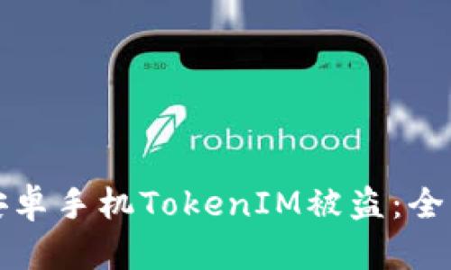 如何防止安卓手机TokenIM被盗:全面防护指南