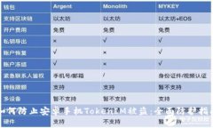 如何防止安卓手机TokenIM被