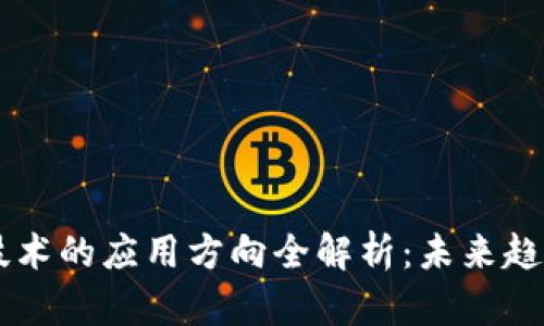 区块链技术的应用方向全解析:未来趋势与潜力