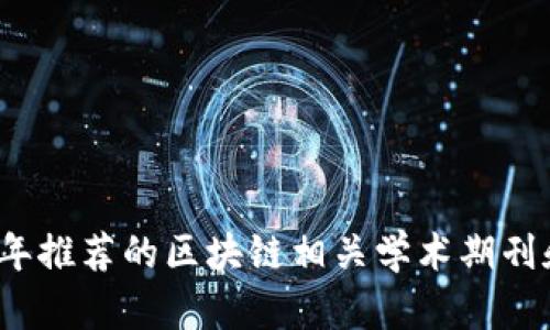 2023年推荐的区块链相关学术期刊和杂志