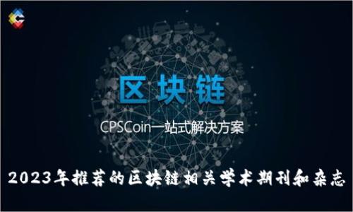 2023年推荐的区块链相关学术期刊和杂志