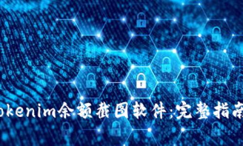 题目:如何使用Tokenim余额截图软件:完整指南和常见问题解答