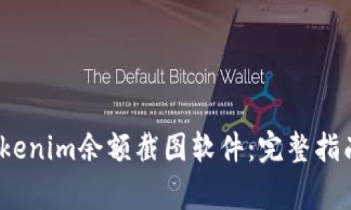 题目:如何使用Tokenim余额截图软件:完整指南和常见问题解答