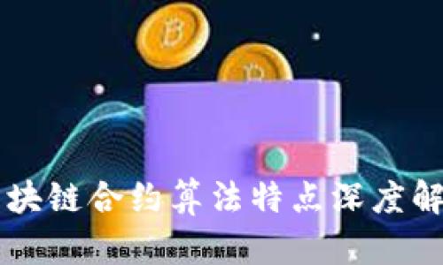 区块链合约算法特点深度解析